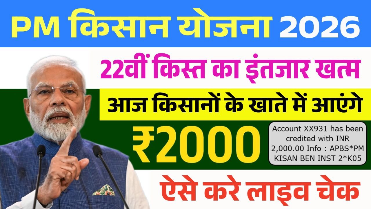 PM Kisan 22th Installment Release