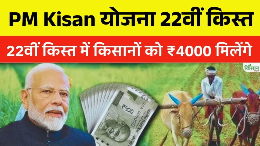 PM Kisan 22th Installment Today Update